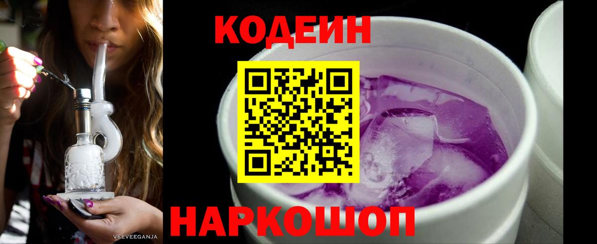 Пенза  Кодеиновый сироп Lean Purple Drank  Вход с VPN 
